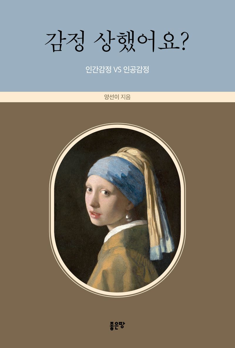 감정 상했어요? : 인감감정 vs 인공감정