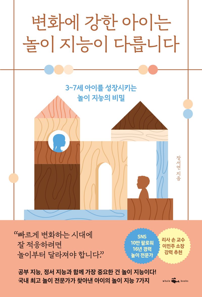 변화에 강한 아이는 놀이 지능이 다릅니다 : 3~7세 아이를 성장시키는 놀이 지능의 비밀