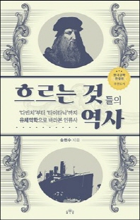 흐르는 것들의 역사 [전자자료] : '다빈치'부터 '타이타닉'까지 유체역학으로 바라본 인류사