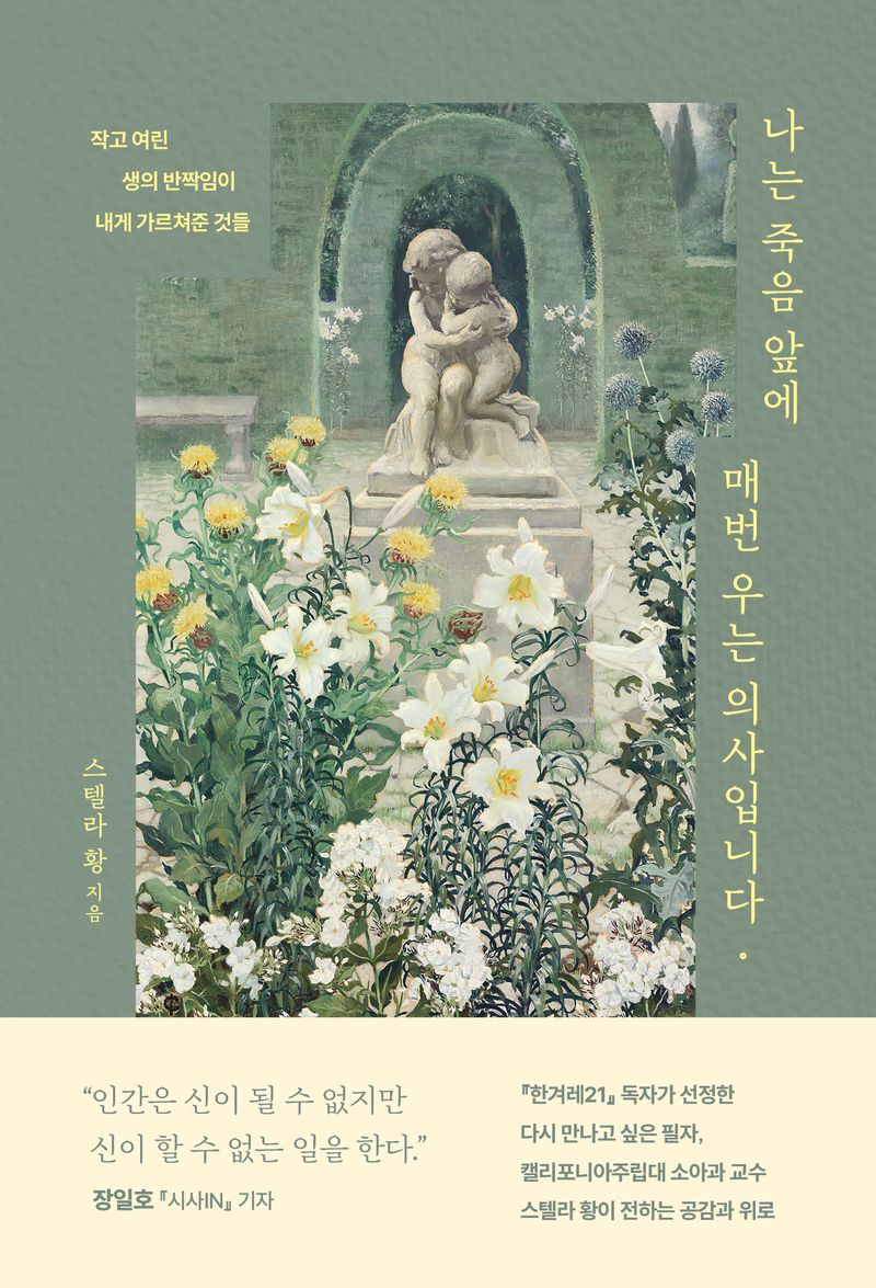 나는 죽음 앞에 매번 우는 의사입니다. : 작고 여린 생의 반짝임이 내게 가르쳐준 것들