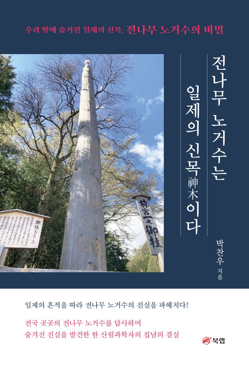 전나무 노거수는 일제의 신목(神木)이다 / 박찬우 지음