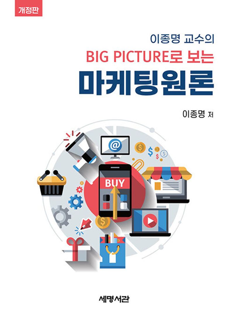 (이종명 교수의 big picture로 보는) 마케팅원론