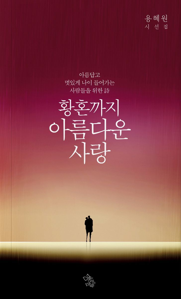 황혼까지 아름다운 사랑 : 아름답고 멋있게 나이 들어가는 사람들을 위한 詩 : 용혜원 시선집