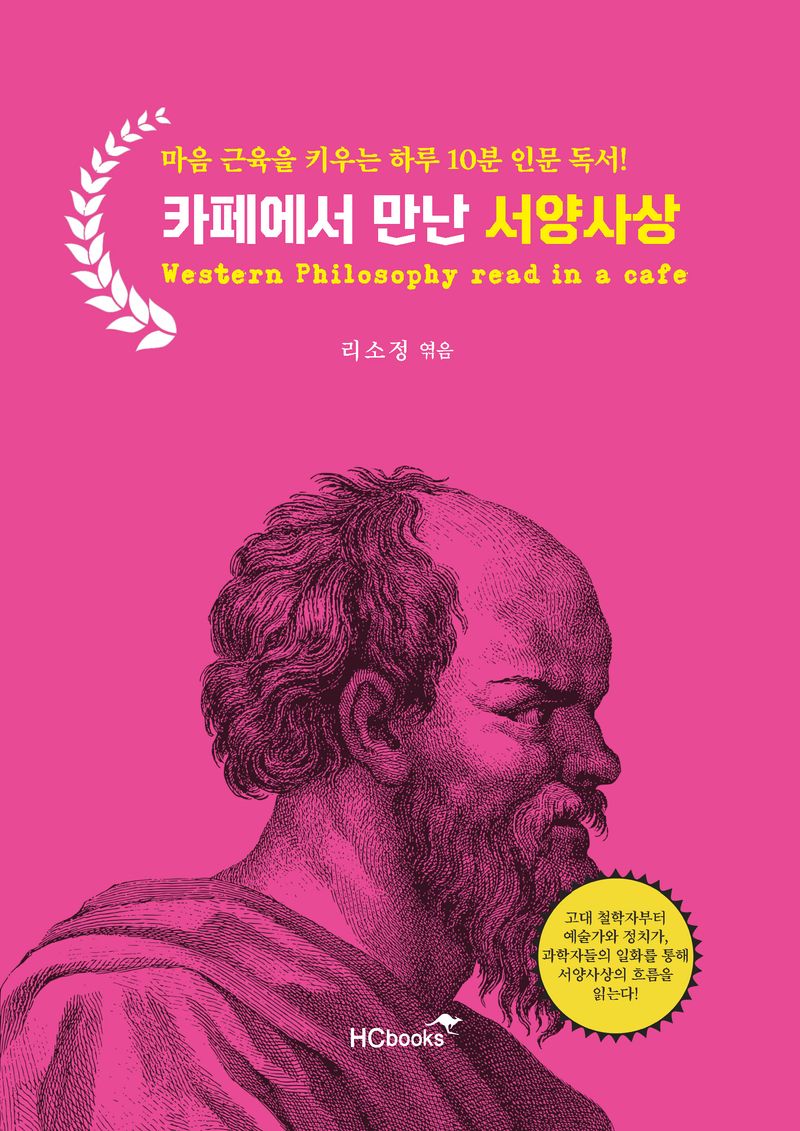 카페에서 만난 서양사상 = Western philosophy read in a cafe : 마음 근육을 키우는 하루 10분 인문 독서!