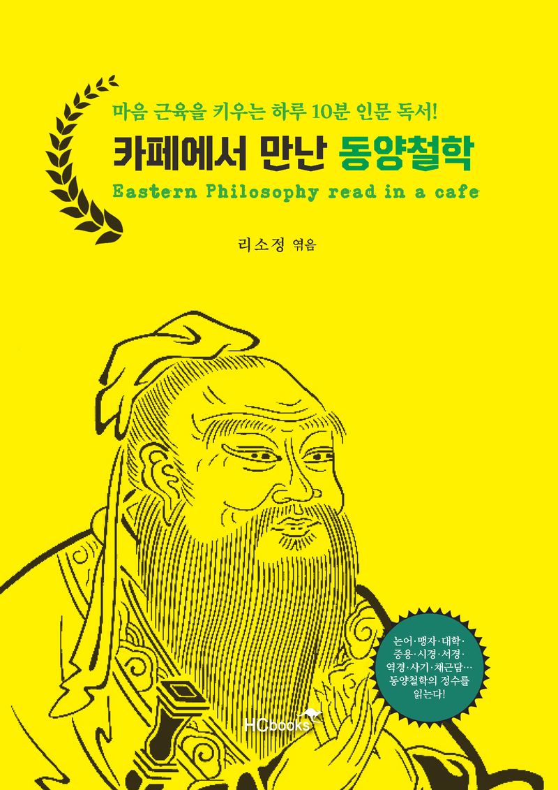 카페에서 만난 동양철학 = Oriental philosophy encountered at a cafe : 마음 근육을 키우는 하루 10분 인문 독서!