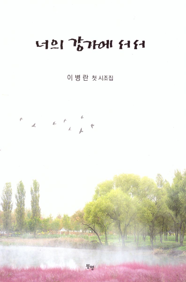 너의 강가에 서서 : 이병란 첫 시조집