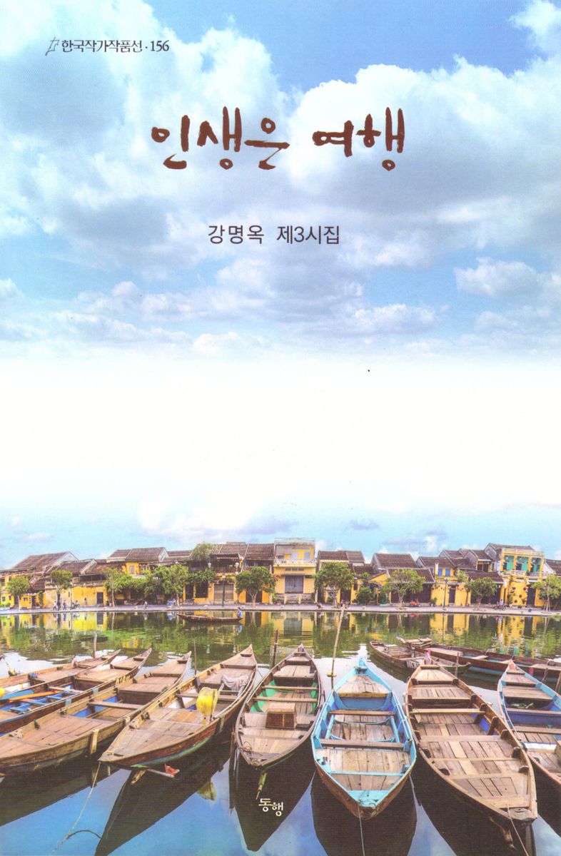 인생은 여행 : 강명옥 제3시집