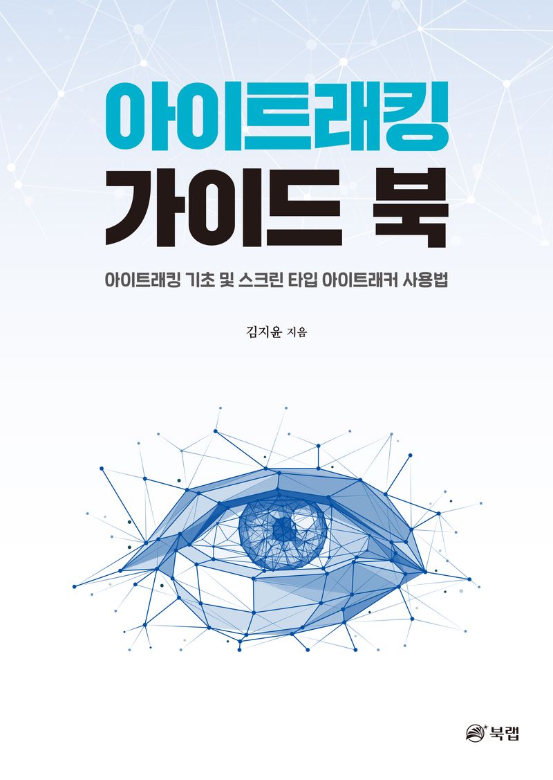 아이트래킹 가이드 북 : 아이트래킹 기초 및 스크린 타입 아이트래커 사용법