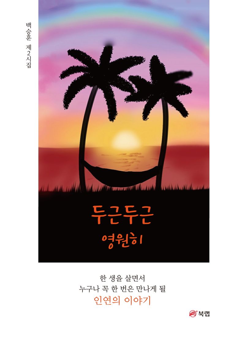 두근두근 영원히 : 백승훈 제2시집