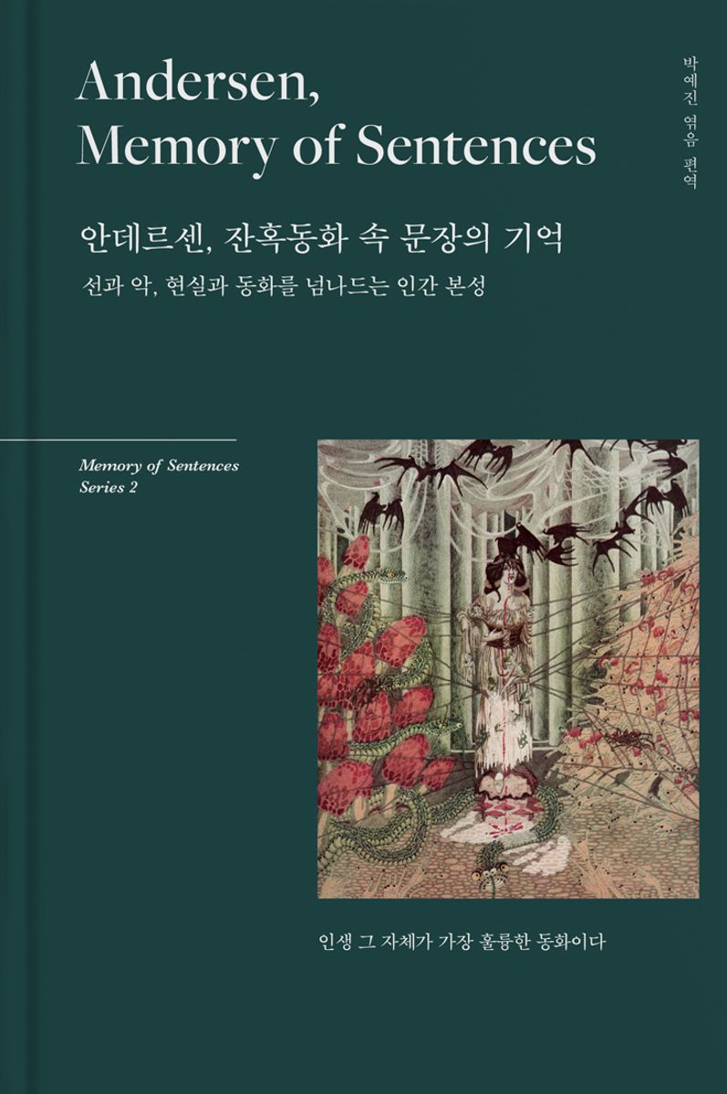 안데르센, 잔혹동화 속 문장의 기억 = Andersen, memory of sentences : 선과 악, 현실과 동화를 넘나드는 인간 본성