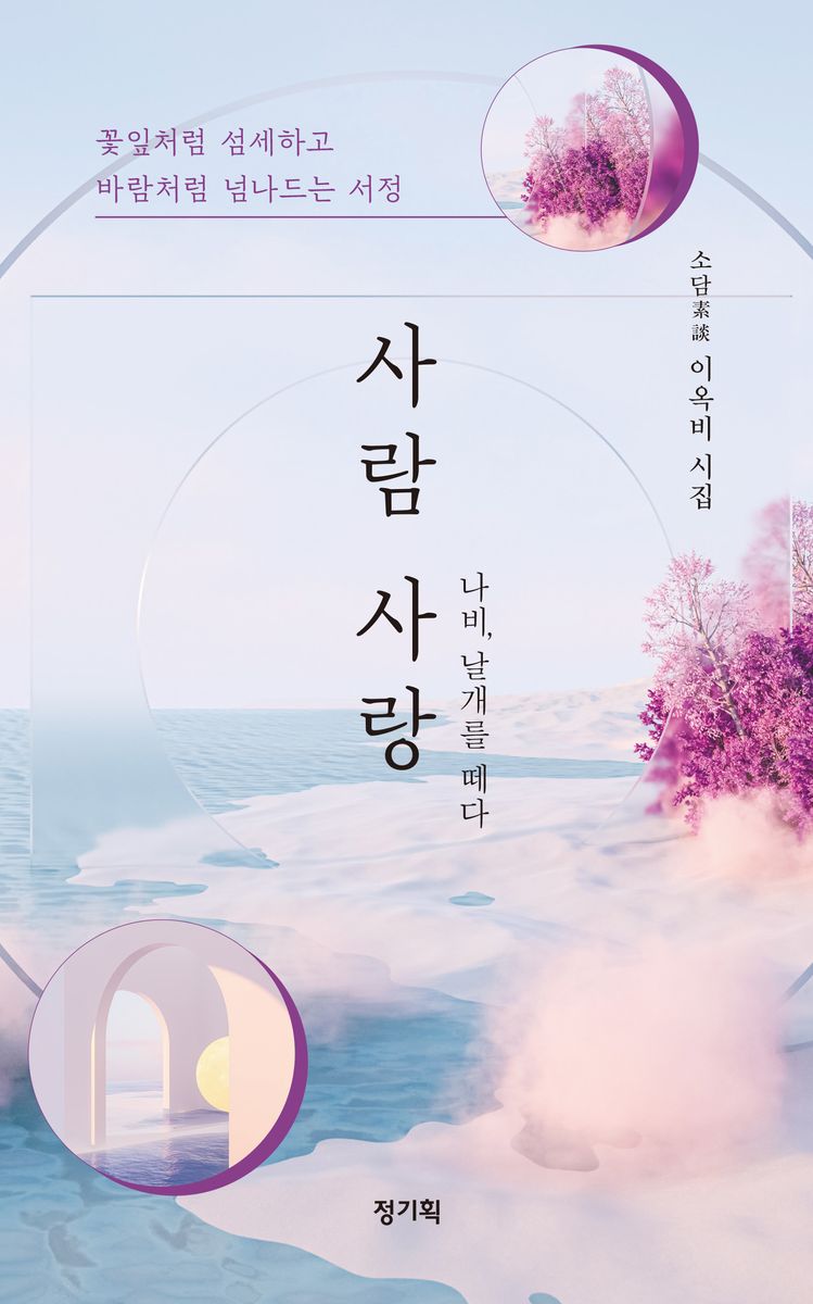 사람 사랑 : 나비, 날개를 떼다 : 소담(素談) 이옥비 시집