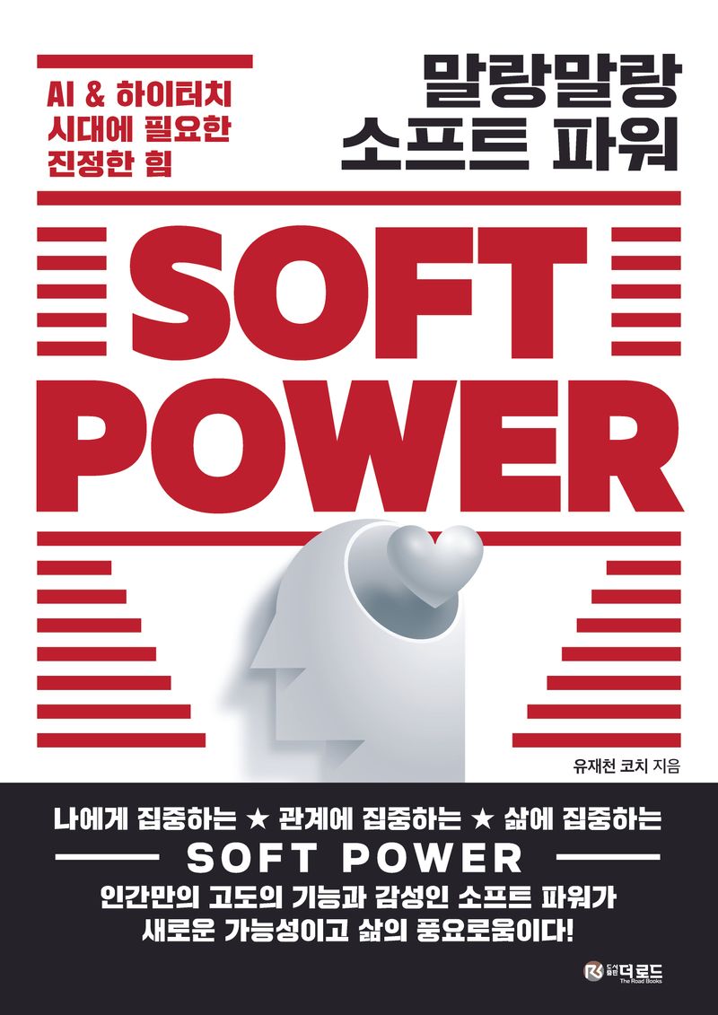 말랑말랑 소프트 파워 = Soft power : Al & 하이터치 시대에 필요한 진정한 힘