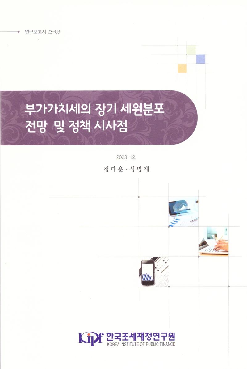 부가가치세의 장기 세원분포 전망 및 정책 시사점