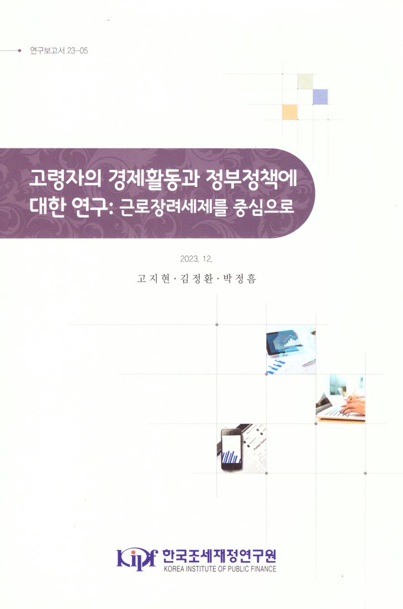 고령자의 경제활동과 정부정책에 대한 연구 : 근로장려세제를 중심으로 / 저자: 고지현, 김정환, 박정흠