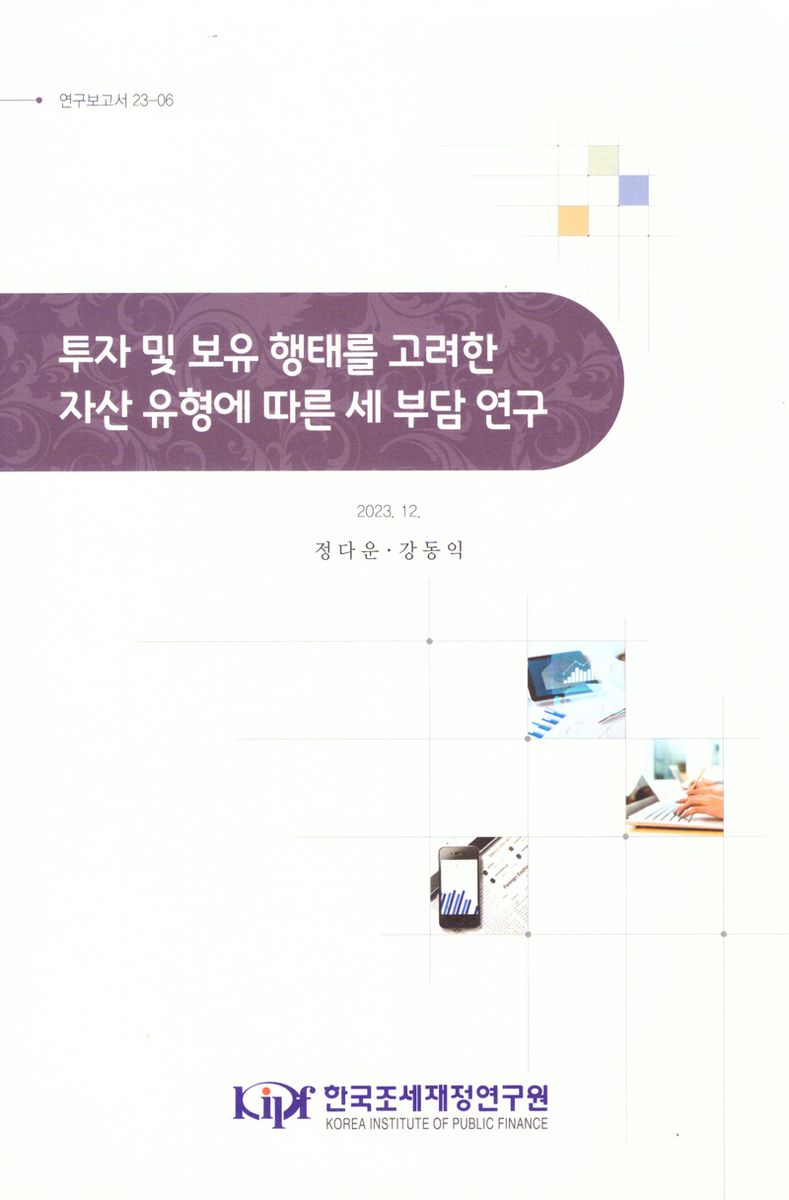 투자 및 보유 행태를 고려한 자산 유형에 따른 세 부담 연구
