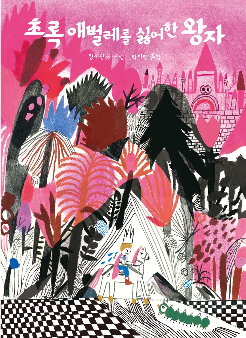 초록 애벌레를 싫어한 왕자 = The prince who hates green caterpillars