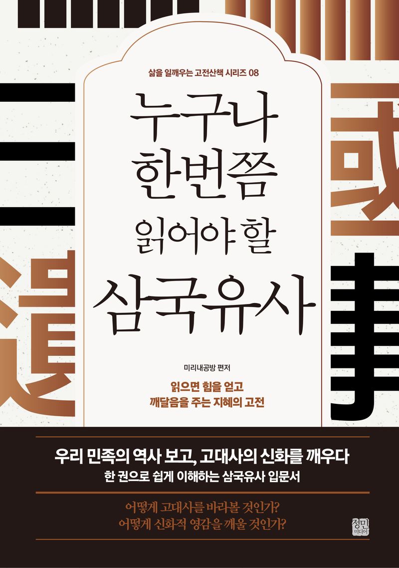 (누구나 한번쯤 읽어야 할) 삼국유사 : 읽으면 힘을 얻고 깨달음을 주는 지혜의 고전