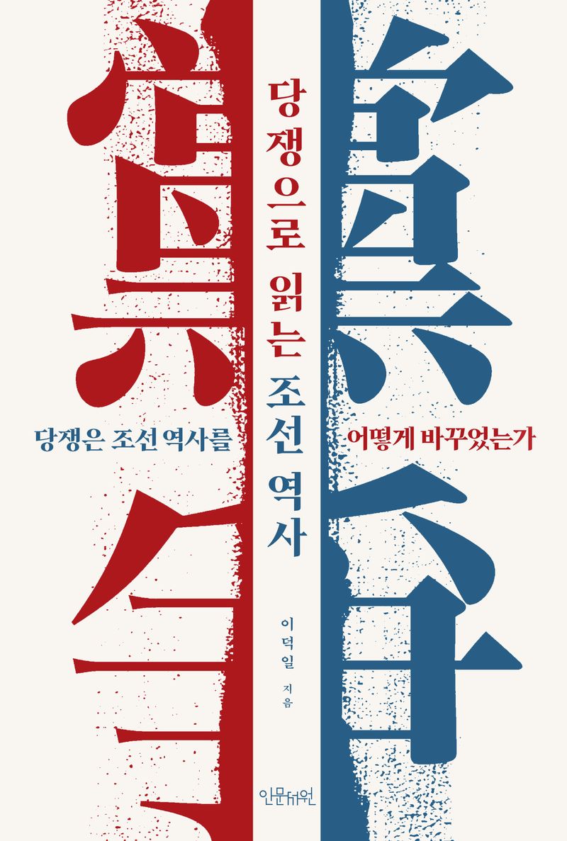 당쟁으로 읽는 조선 역사 : 당쟁은 조선 역사를 어떻게 바꾸었는가