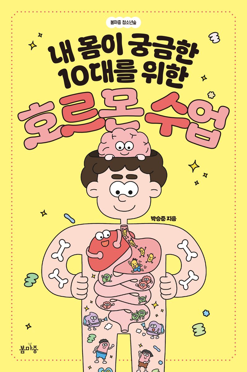 (내 몸이 궁금한 10대를 위한) 호르몬 수업