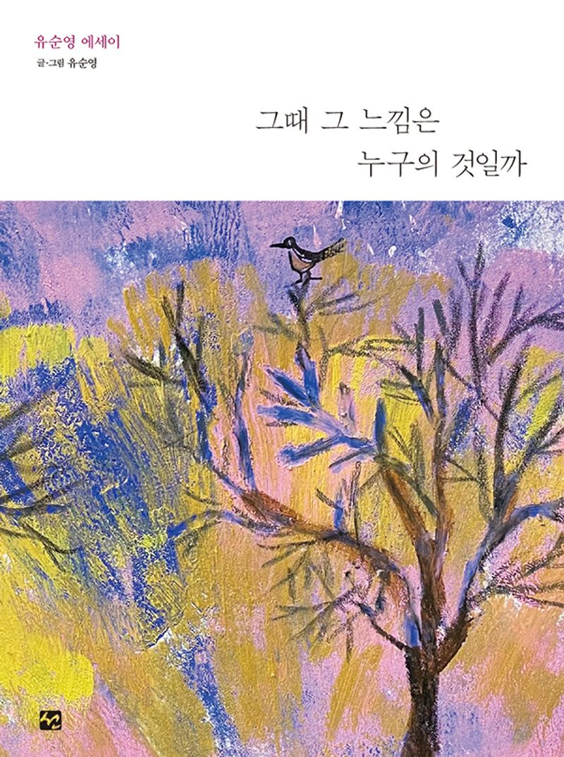 그때 그 느낌은 누구의 것일까 : 유순영 에세이