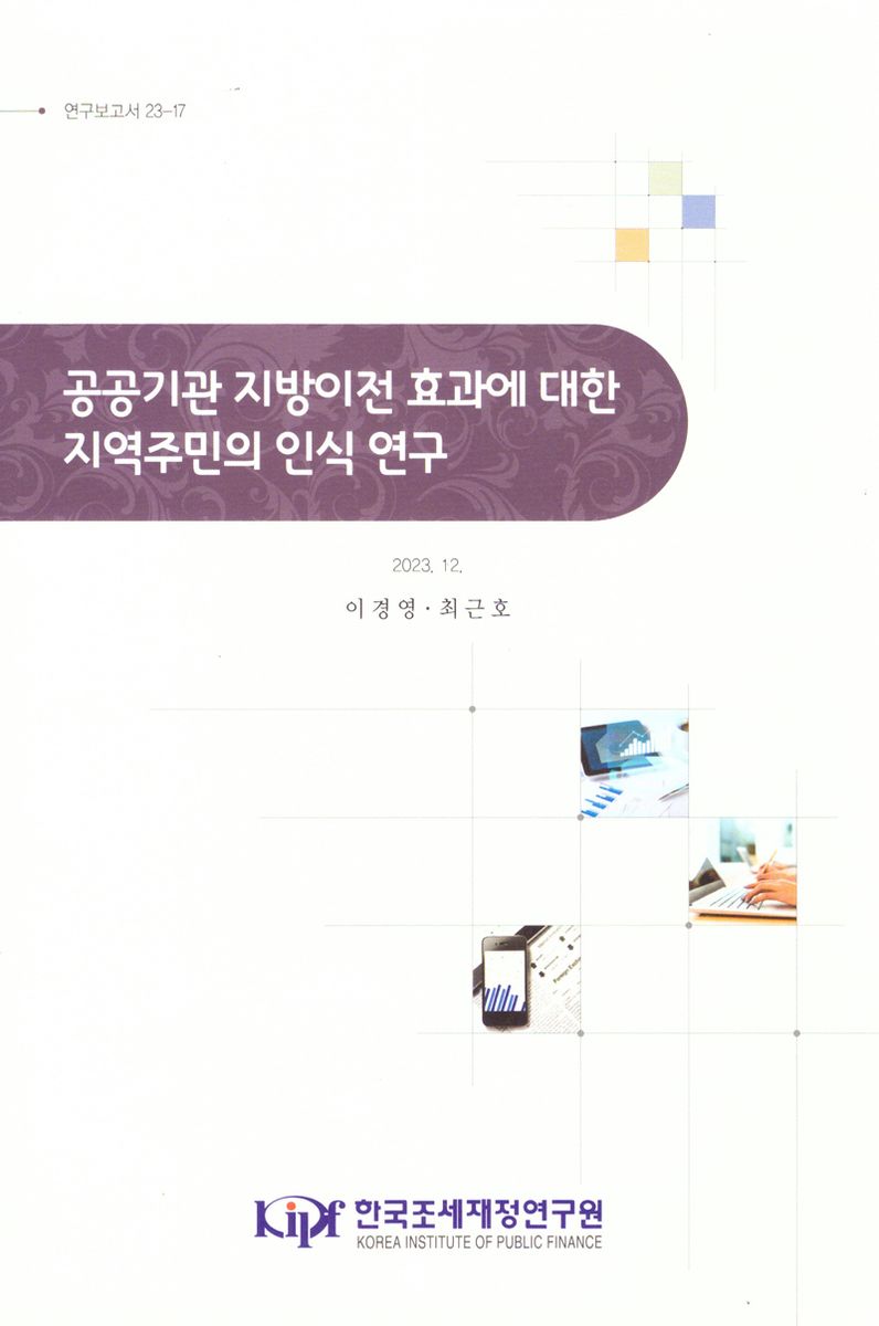 공공기관 지방이전 효과에 대한 지역주민의 인식 연구