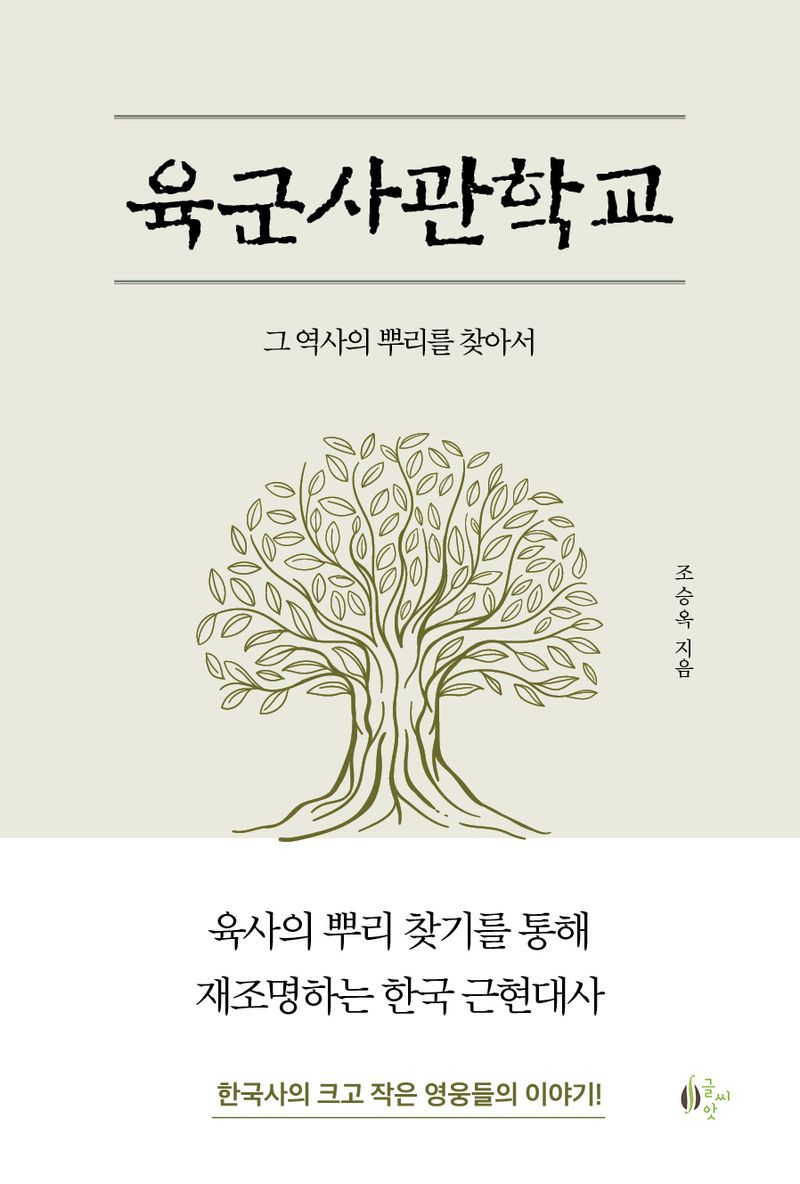 육군사관학교 : 그 역사의 뿌리를 찾아서