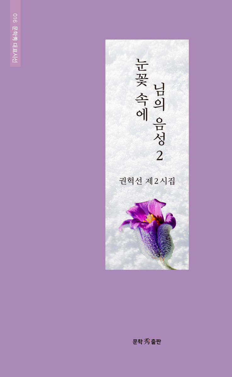 눈꽃 속에 님의 음성 : 권혁선 제2시집. 2