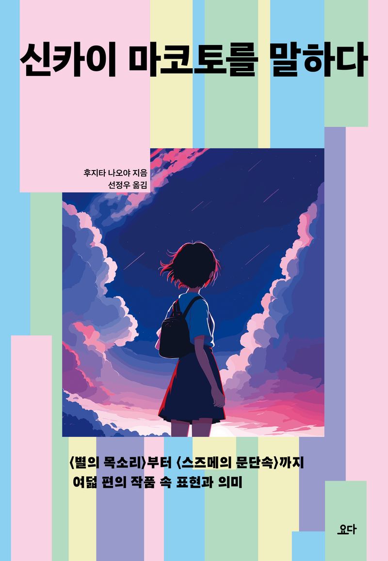 신카이 마코토를 말하다 : <별의 목소리>부터 <스즈메의 문단속>까지 여덟 편의 작품 속 표현과 의미 / 후지타 나오야 지음 ; 선정우 옮김