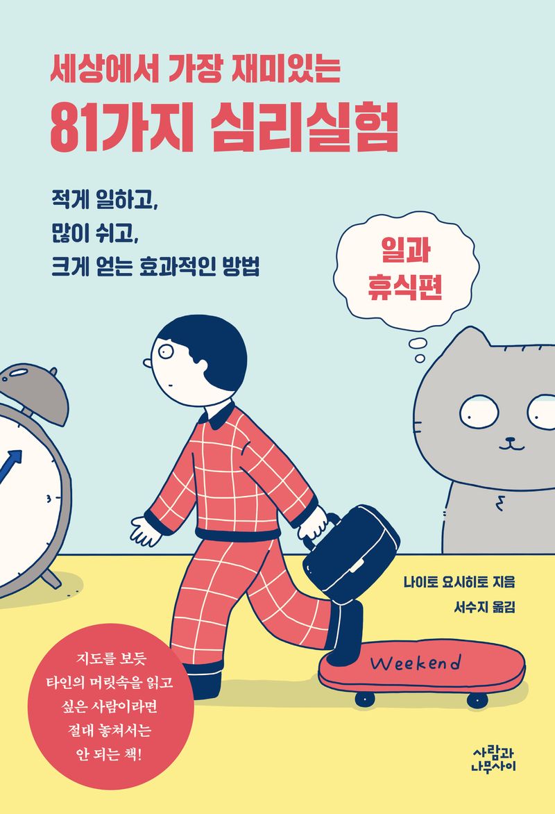 (세상에서 가장 재미있는) 81가지 심리실험 : 적게 일하고, 많이 쉬고, 크게 얻는 효과적인 방법. 일과 휴식편