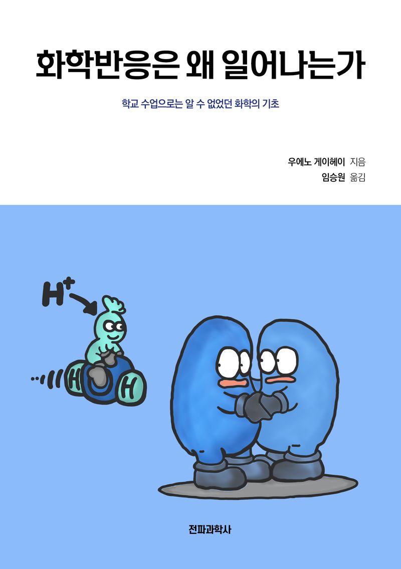 화학반응은 왜 일어나는가 : 학교 수업으로는 알 수 없었던 화학의 기초