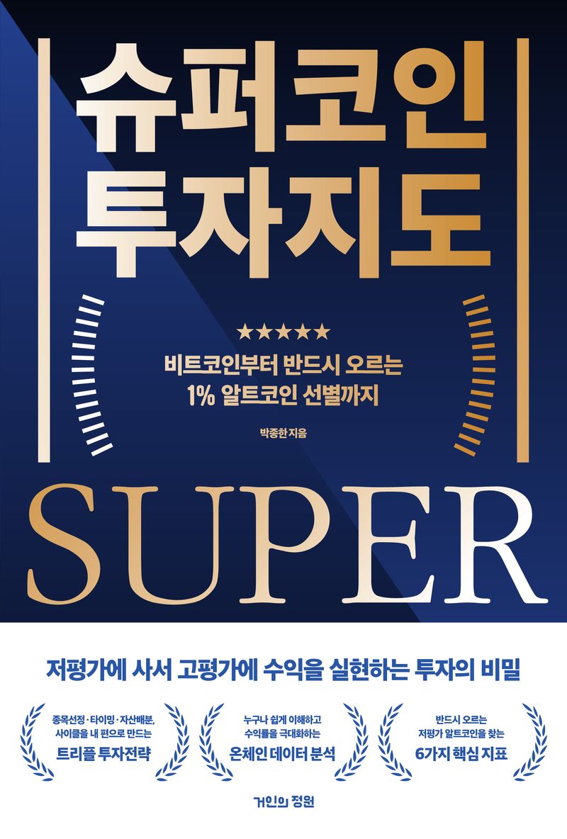 슈퍼코인 투자지도 = Super coin : 비트코인부터 반드시 오르는 1％ 알트코인 선별까지 / 박종한 지음