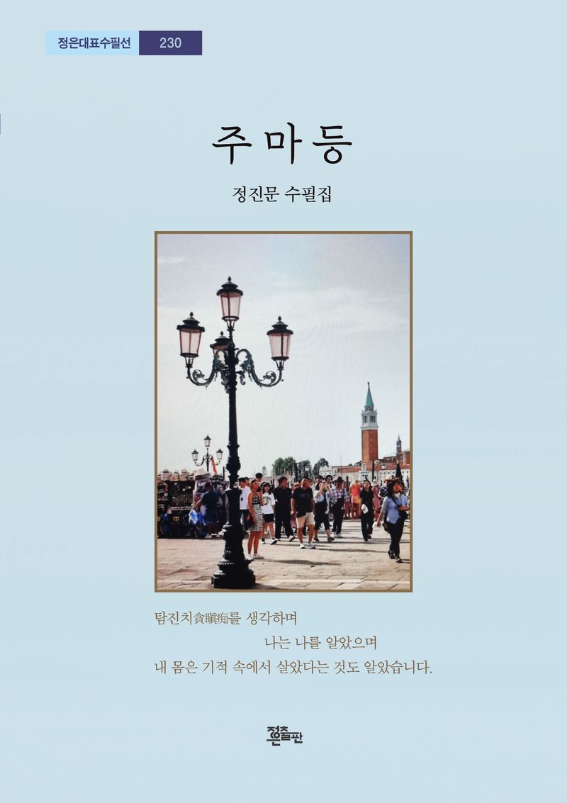 주마등 : 정진문 수필집