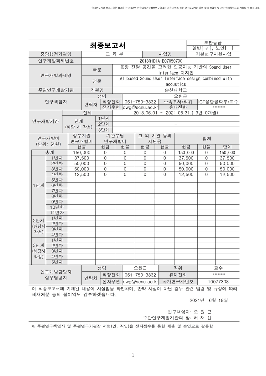 음향 전달 공간을 고려한 인공지능 기반의 Sound User Interface 디자인 [전자자료]