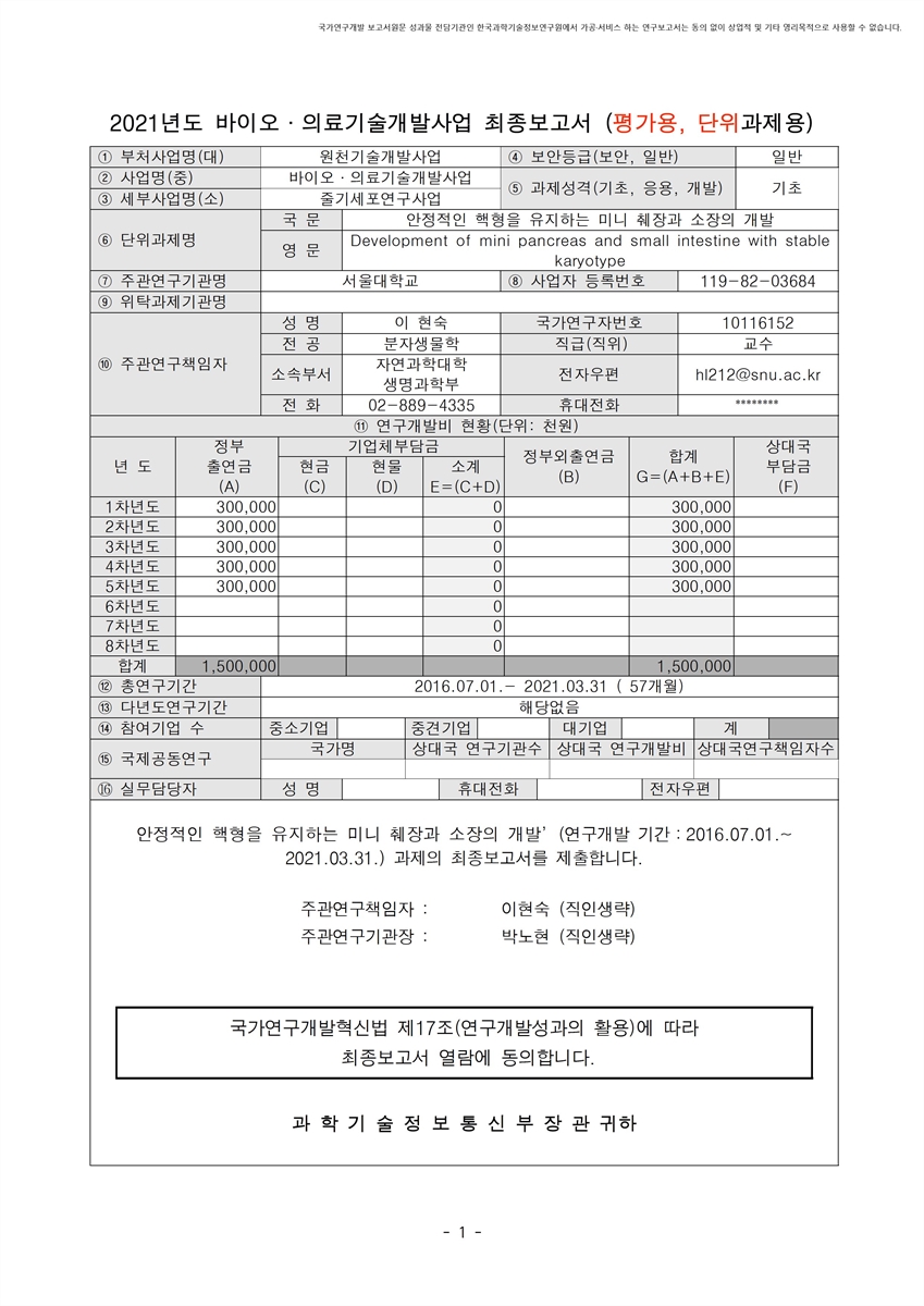 안정적인 핵형을 유지하는 미니 췌장과 소장의 개발 [전자자료]