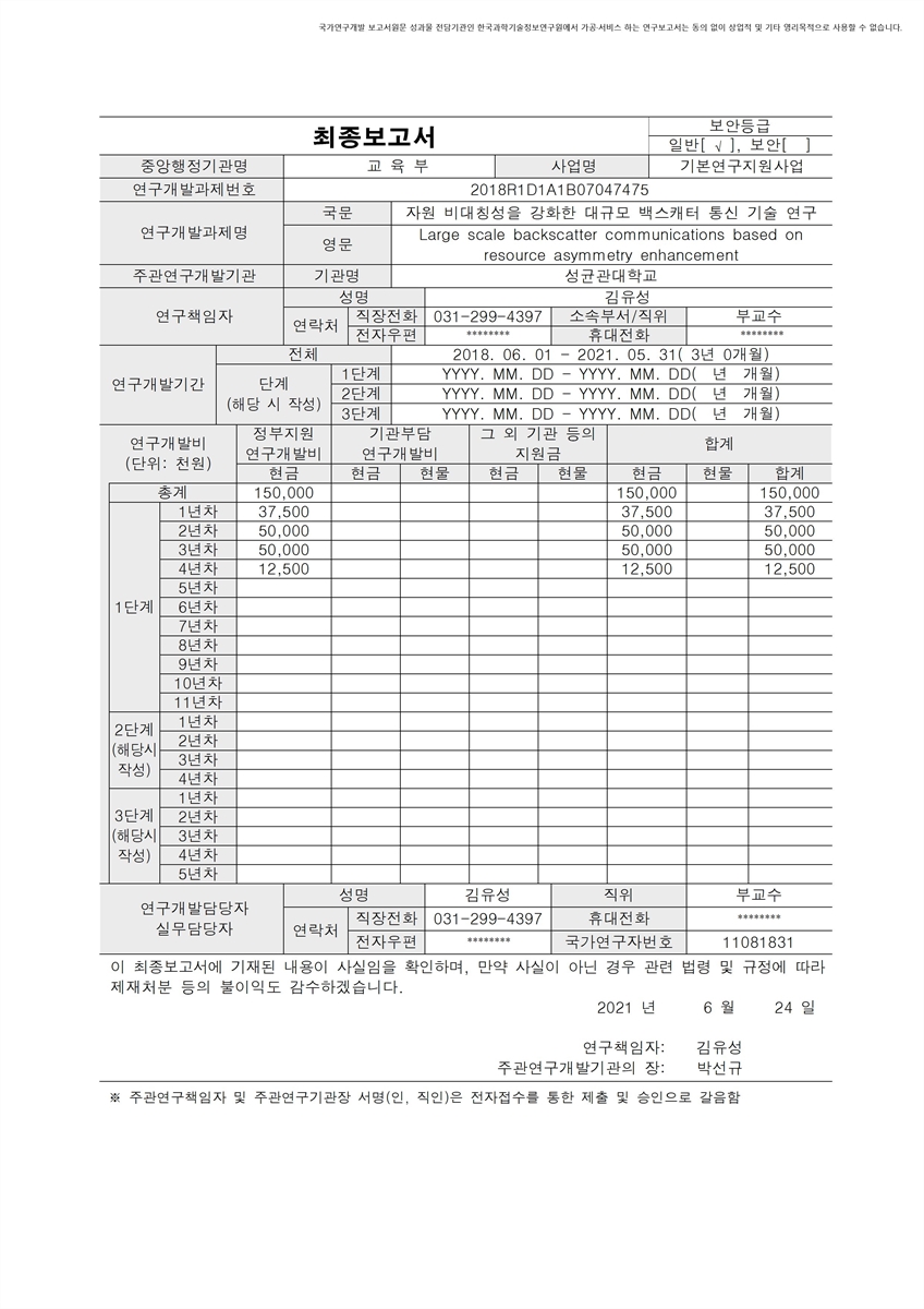 자원 비대칭성을 강화한 대규모 백스캐터 통신 기술 연구 [전자자료]
