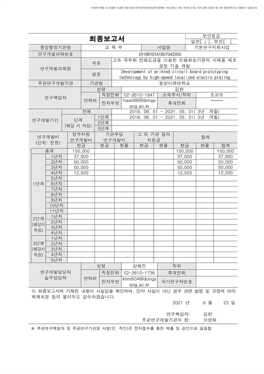 고속 국부화 전해도금을 이용한 인쇄회로기판의 시제품 제조공정 기술 개발 [전자자료]