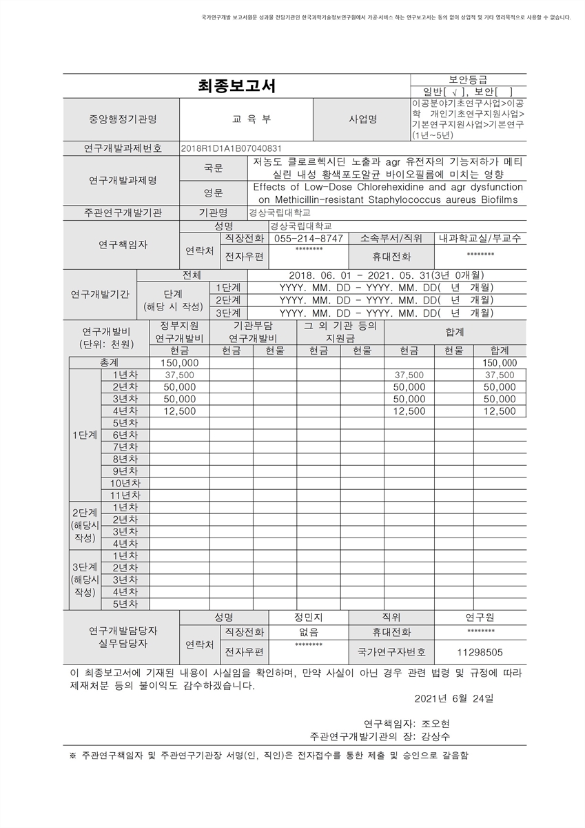 저농도 클로르헥시딘 노출과 agr 유전자의 기능저하가 메티실린 내성 황색포도알균 바이오필름에 미치는 영향 [전자자료]