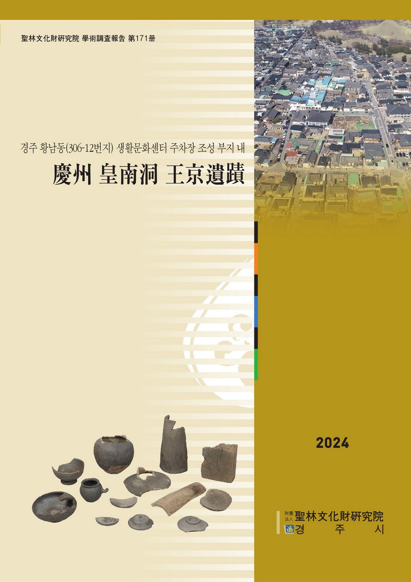 (경주 황남동(306-12번지) 생활문화센터 주차장 조성 부지 내) 慶州 皇南洞 王京遺蹟