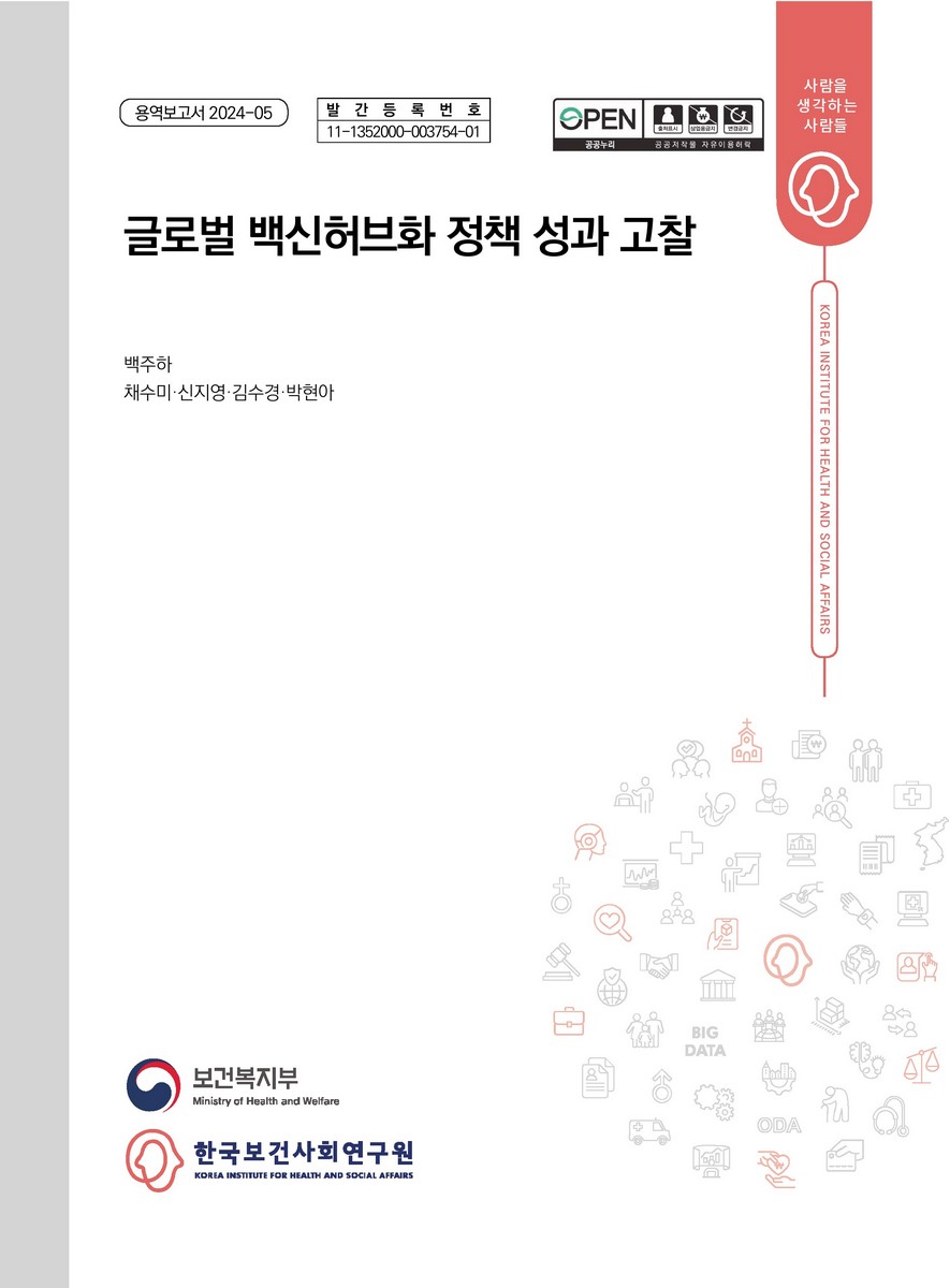 글로벌 백신허브화 정책 성과 고찰