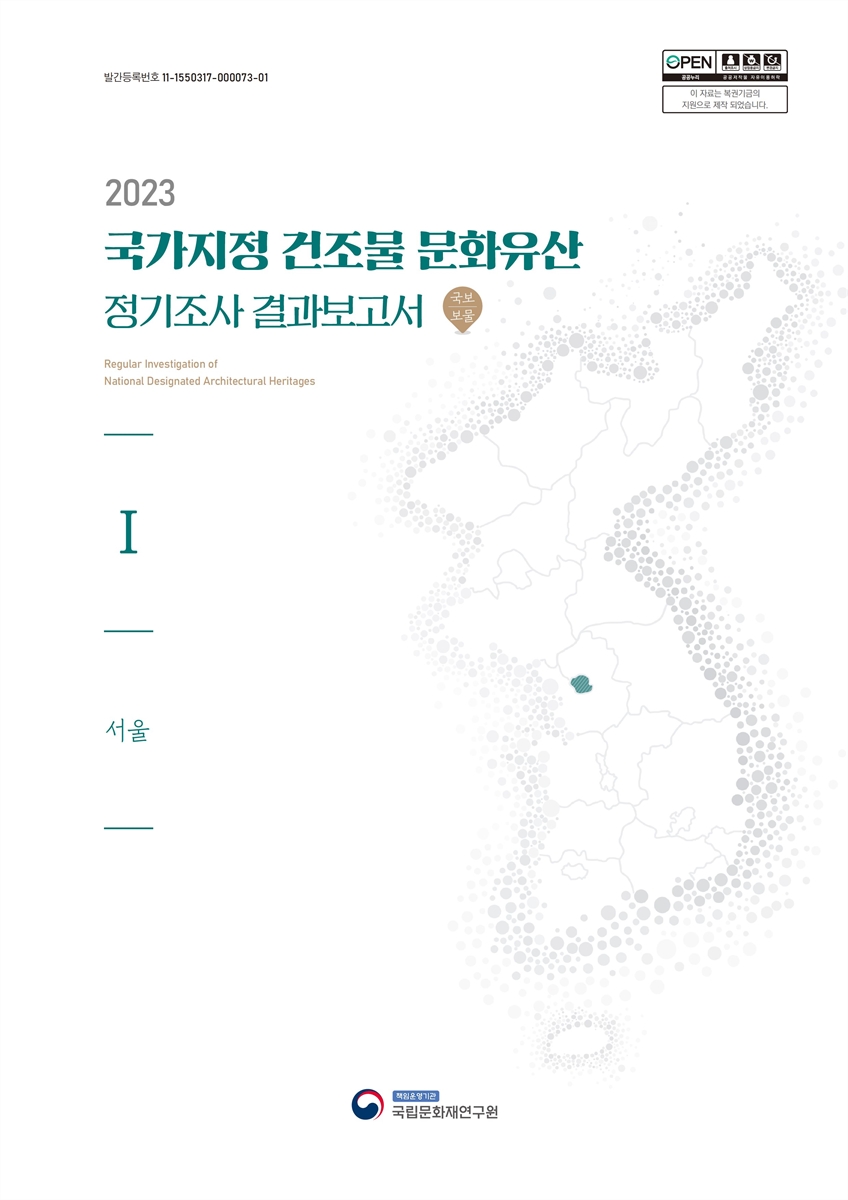 (2023) 국가지정 건조물 문화유산 정기조사 결과보고서 = Regular investigation of national designated architectural heritages : 국보 | 보물. 1, 서울