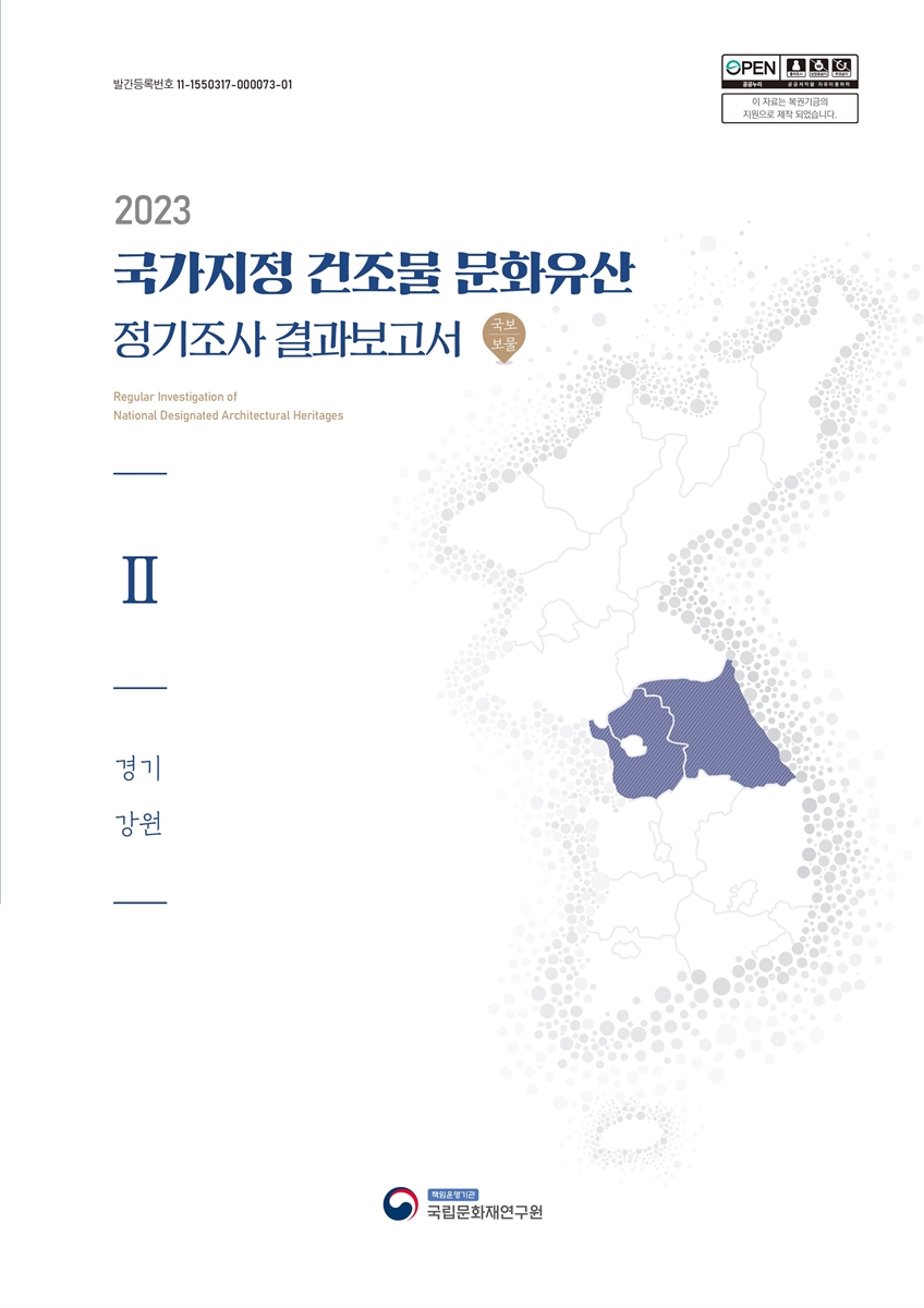 (2023) 국가지정 건조물 문화유산 정기조사 결과보고서 = Regular investigation of national designated architectural heritages : 국보 | 보물. 2, 경기 강원