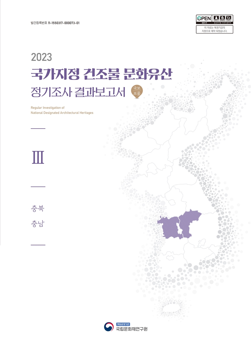 (2023) 국가지정 건조물 문화유산 정기조사 결과보고서 = Regular investigation of national designated architectural heritages : 국보 | 보물. 3, 충북 충남
