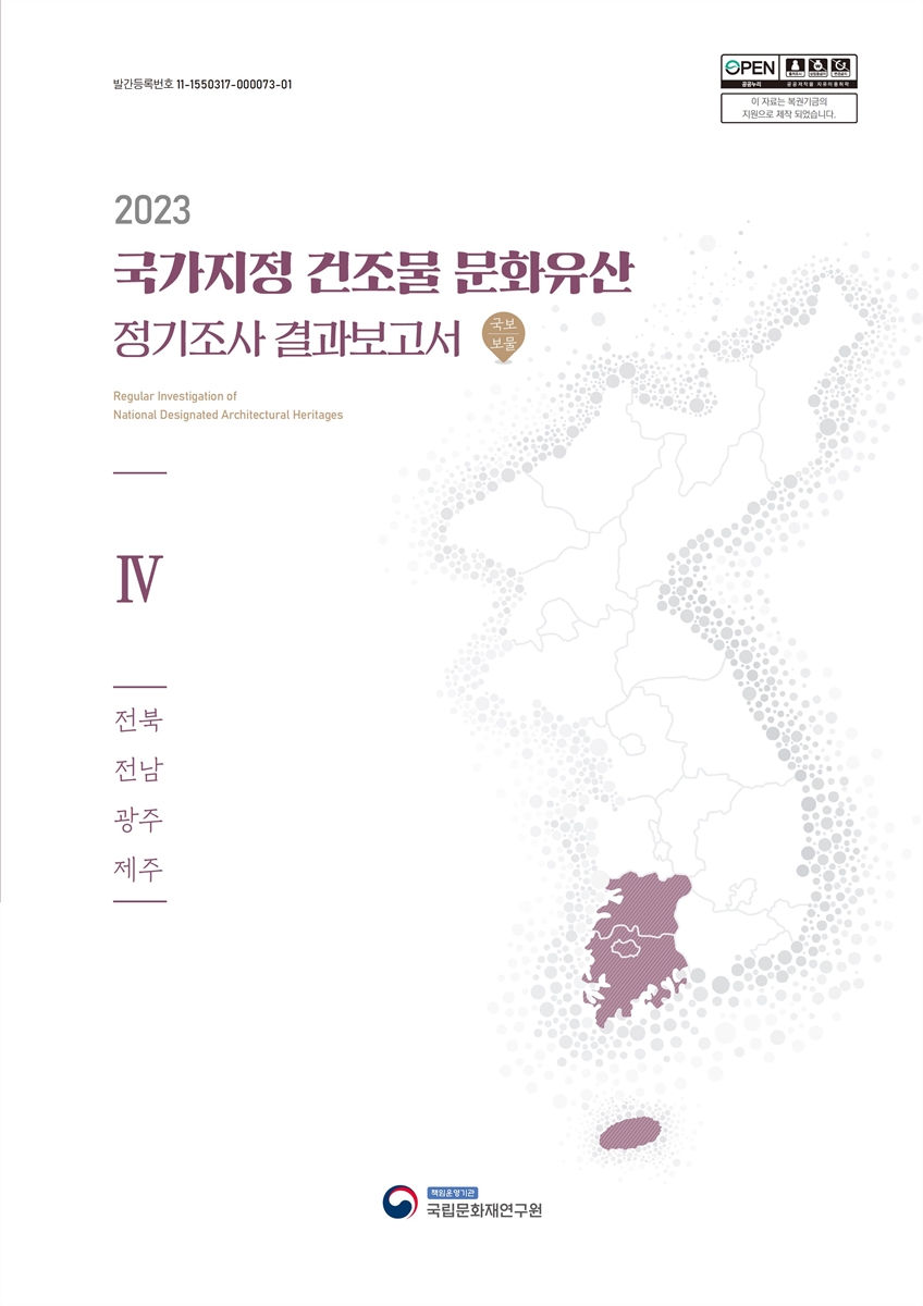 (2023) 국가지정 건조물 문화유산 정기조사 결과보고서 = Regular investigation of national designated architectural heritages : 국보 | 보물. 4, 전북 전남 광주 제주