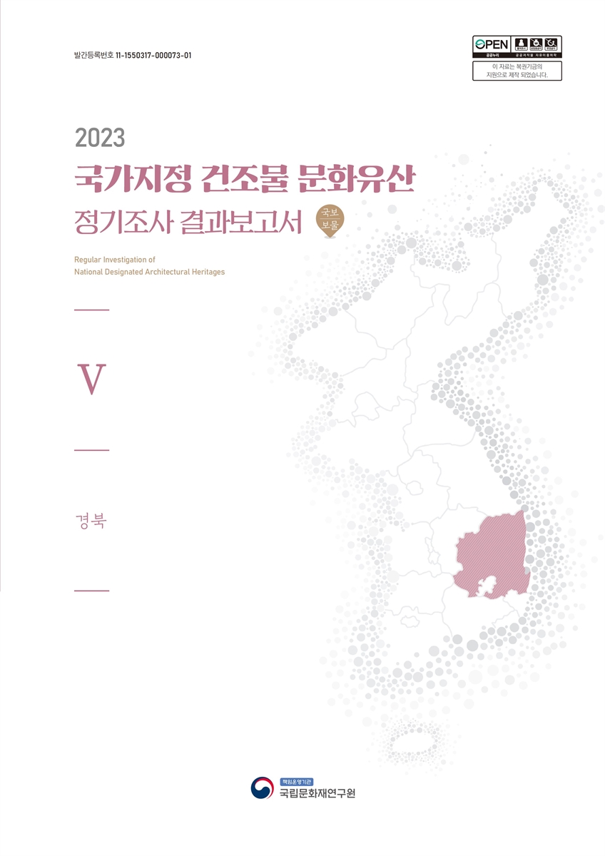 (2023) 국가지정 건조물 문화유산 정기조사 결과보고서 = Regular investigation of national designated architectural heritages : 국보 | 보물. 5, 경북
