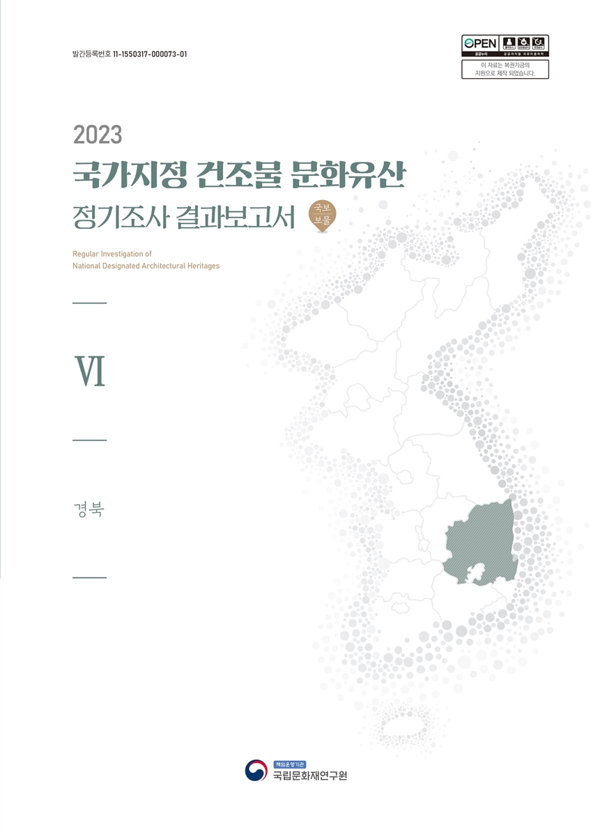 (2023) 국가지정 건조물 문화유산 정기조사 결과보고서 = Regular investigation of national designated architectural heritages : 국보 | 보물. 6, 경북