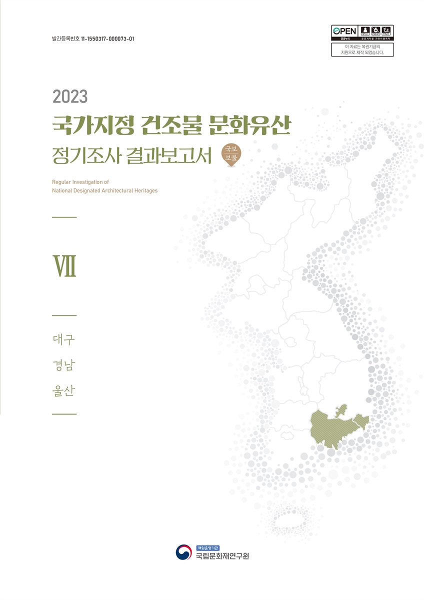 (2023) 국가지정 건조물 문화유산 정기조사 결과보고서 = Regular investigation of national designated architectural heritages : 국보 | 보물. 7, 대구 경남 울산