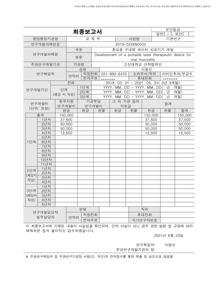 휴대용 구내염 레이저 치료기기 개발 [전자자료]