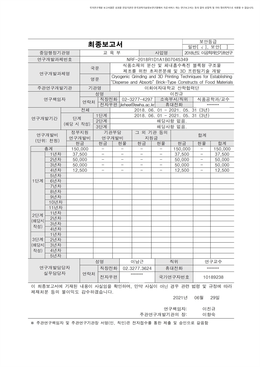 식품소재의 분산 및 체내흡수촉진 블록형 구조물 제조를 위한 초저온분쇄 및 3D 프린팅기술 개발 [전자자료]