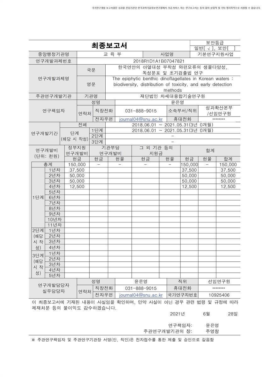 한국연안의 아열대성 부착성 와편모류의 생물다양성, 독성분포 및 조기검출법 연구 [전자자료]
