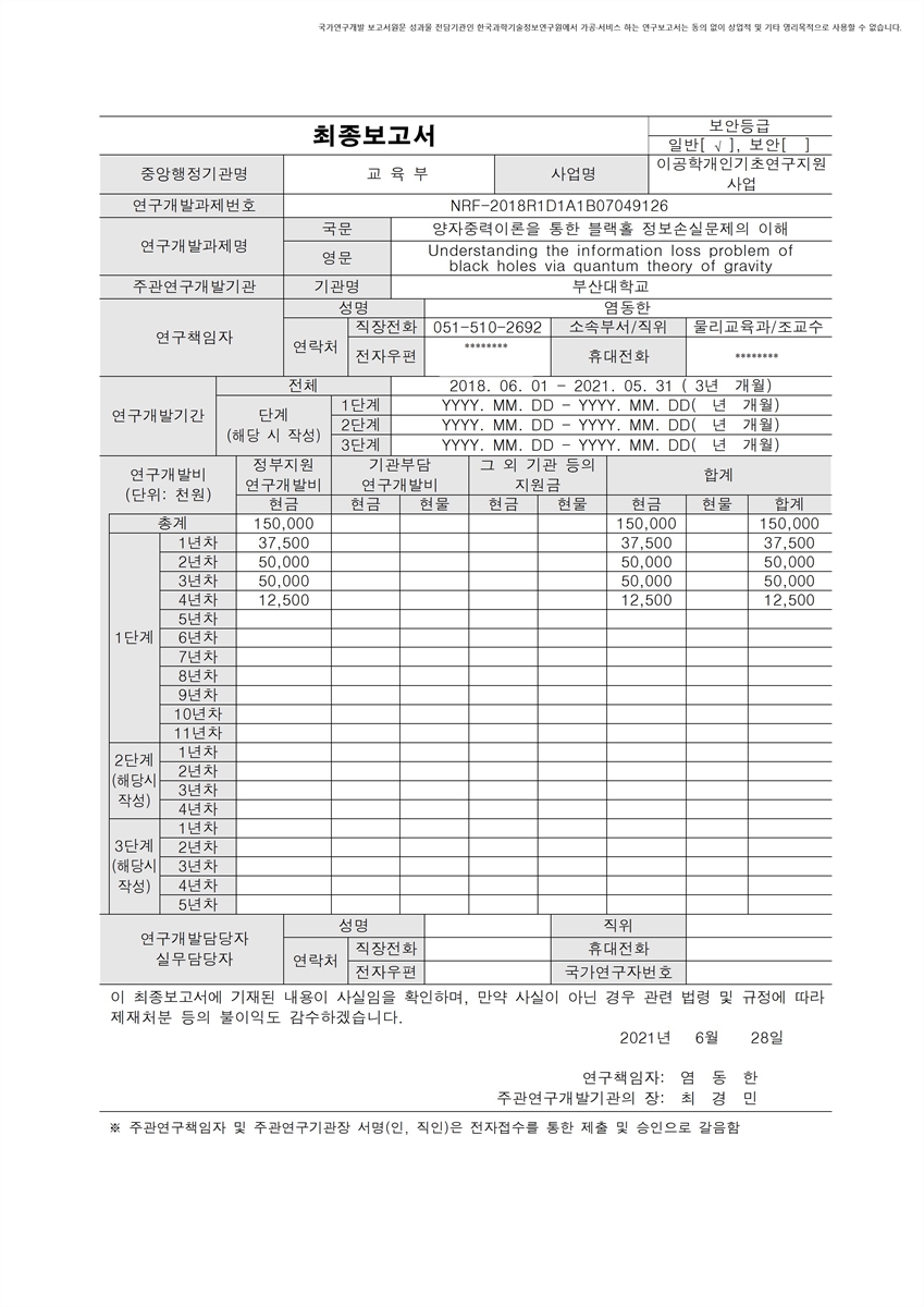 양자중력이론을 통한 블랙홀 정보손실문제의 이해 [전자자료]